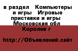  в раздел : Компьютеры и игры » Игровые приставки и игры . Московская обл.,Королев г.